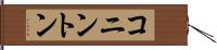 コニントン Hand Scroll