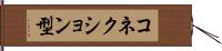 コネクション型 Hand Scroll