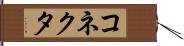 コネクタ Hand Scroll
