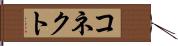 コネクト Hand Scroll