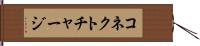 コネクト・チャージ Hand Scroll