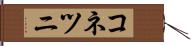 コネツニ Hand Scroll