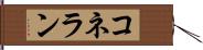 コネラン Hand Scroll