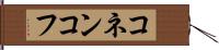 コネンコフ Hand Scroll