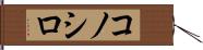 コノシロ Hand Scroll