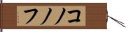 コノノフ Hand Scroll