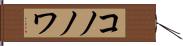コノノワ Hand Scroll