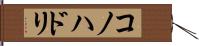 コノハドリ Hand Scroll