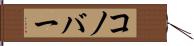 コノバー Hand Scroll