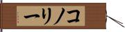 コノリー Hand Scroll