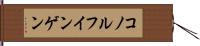 コノルフインゲン Hand Scroll