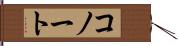 コノート Hand Scroll