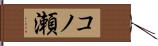 コノ瀬 Hand Scroll