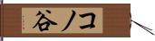 コノ谷 Hand Scroll