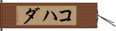 コハダ Hand Scroll