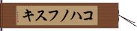 コハノフスキ Hand Scroll