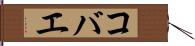 コバエ Hand Scroll