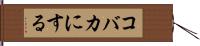 コバカにする Hand Scroll
