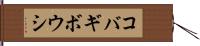 コバギボウシ Hand Scroll