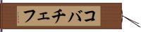 コバチェフ Hand Scroll