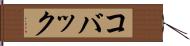 コバック Hand Scroll