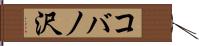 コバノ沢 Hand Scroll