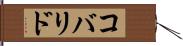 コバリド Hand Scroll