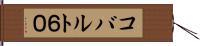 コバルト６０ Hand Scroll