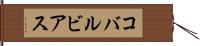 コバルビアス Hand Scroll