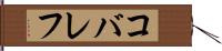 コバレフ Hand Scroll