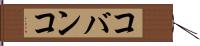 コバンコ Hand Scroll