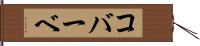 コバーベ Hand Scroll