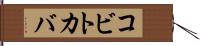 コビトカバ Hand Scroll