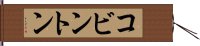 コビントン Hand Scroll