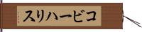 Coby Harris Hand Scroll