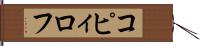 コピィロフ Hand Scroll