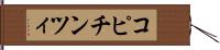 コピチンツィ Hand Scroll