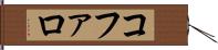 コファロ Hand Scroll
