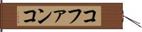 コファンコ Hand Scroll