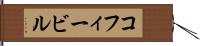 コフィービル Hand Scroll