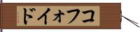 コフォイド Hand Scroll