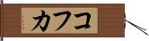 コフカ Hand Scroll
