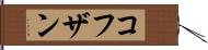 コフザン Hand Scroll