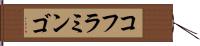 コフラミンゴ Hand Scroll