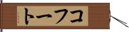 コフート Hand Scroll