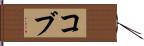 Cobb Hand Scroll