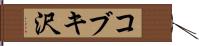 コブキ沢 Hand Scroll