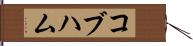 コブハム Hand Scroll