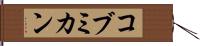 コブミカン Hand Scroll
