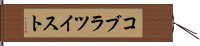 コブラツイスト Hand Scroll